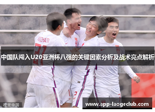 中国队闯入U20亚洲杯八强的关键因素分析及战术亮点解析