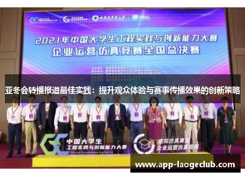 亚冬会转播报道最佳实践：提升观众体验与赛事传播效果的创新策略