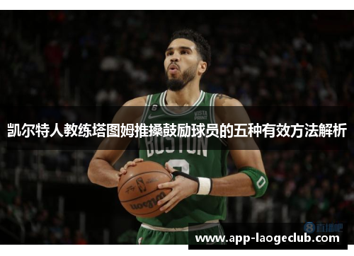 凯尔特人教练塔图姆推搡鼓励球员的五种有效方法解析