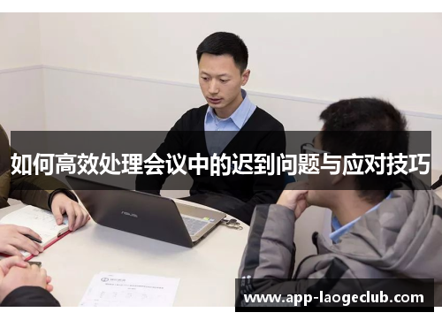 如何高效处理会议中的迟到问题与应对技巧