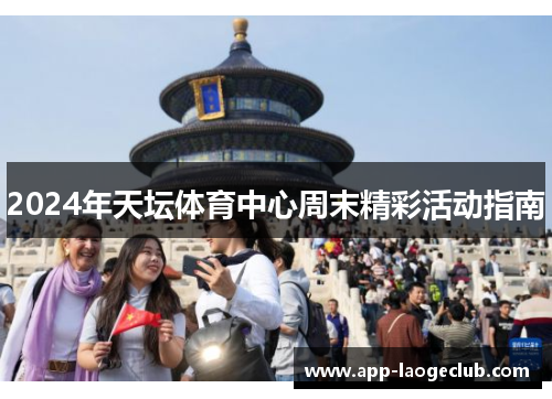 2024年天坛体育中心周末精彩活动指南