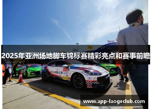 2025年亚洲场地脚车锦标赛精彩亮点和赛事前瞻