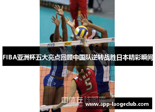 FIBA亚洲杯五大亮点回顾中国队逆转战胜日本精彩瞬间
