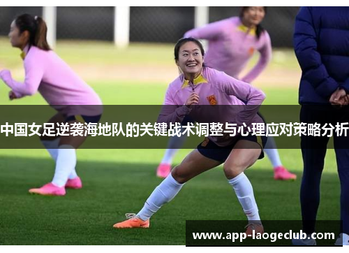 中国女足逆袭海地队的关键战术调整与心理应对策略分析