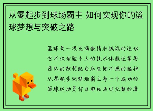 从零起步到球场霸主 如何实现你的篮球梦想与突破之路