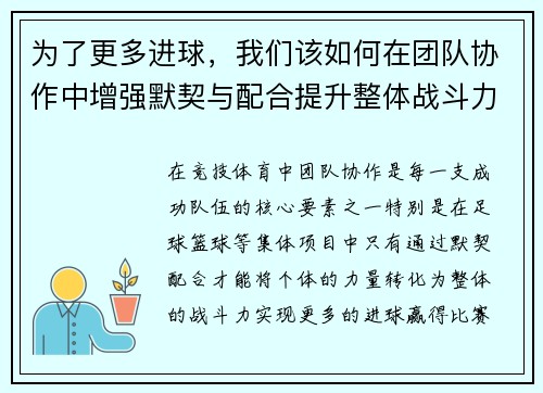为了更多进球，我们该如何在团队协作中增强默契与配合提升整体战斗力