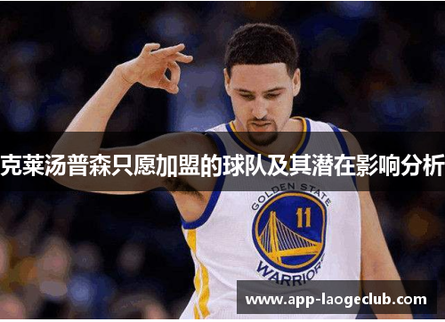 克莱汤普森只愿加盟的球队及其潜在影响分析