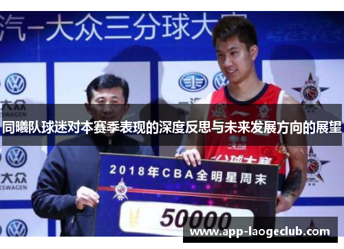 同曦队球迷对本赛季表现的深度反思与未来发展方向的展望