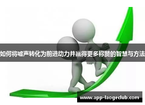 如何将嘘声转化为前进动力并赢得更多称赞的智慧与方法