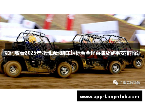 如何收看2025年亚洲场地脚车锦标赛全程直播及赛事安排指南