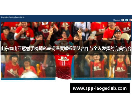 山东泰山亚冠射手榜精彩表现深度解析团队合作与个人发挥的完美结合