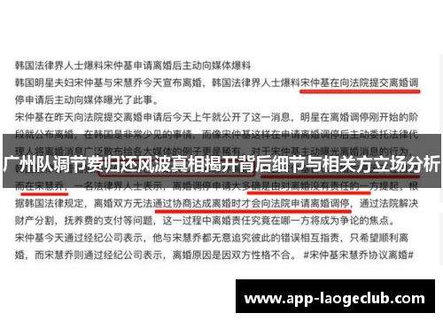 广州队调节费归还风波真相揭开背后细节与相关方立场分析