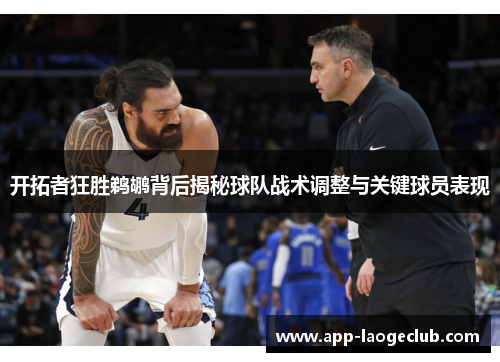 开拓者狂胜鹈鹕背后揭秘球队战术调整与关键球员表现