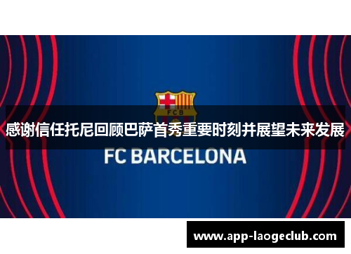 感谢信任托尼回顾巴萨首秀重要时刻并展望未来发展