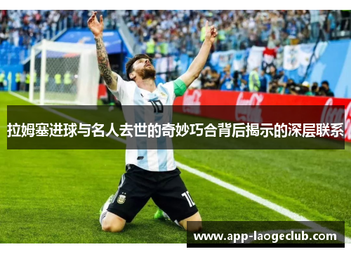 拉姆塞进球与名人去世的奇妙巧合背后揭示的深层联系