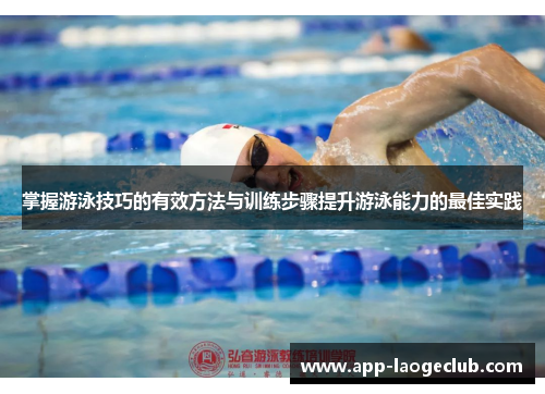 掌握游泳技巧的有效方法与训练步骤提升游泳能力的最佳实践