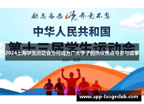 2024上海学生运动会为何成为广大学子的热议焦点与参与盛事