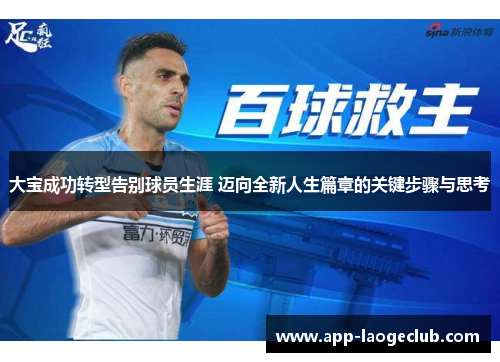 大宝成功转型告别球员生涯 迈向全新人生篇章的关键步骤与思考