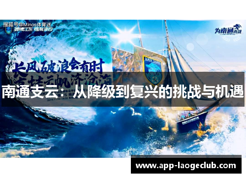 南通支云：从降级到复兴的挑战与机遇