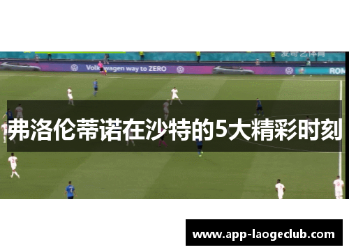 弗洛伦蒂诺在沙特的5大精彩时刻