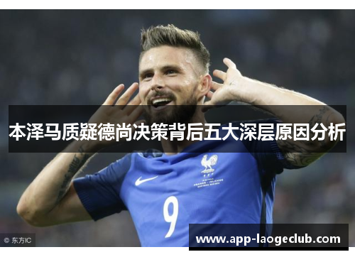 本泽马质疑德尚决策背后五大深层原因分析