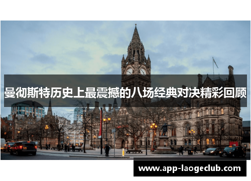 曼彻斯特历史上最震撼的八场经典对决精彩回顾