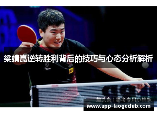 梁靖崑逆转胜利背后的技巧与心态分析解析