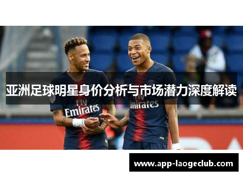亚洲足球明星身价分析与市场潜力深度解读