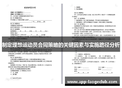制定理想运动员合同策略的关键因素与实施路径分析