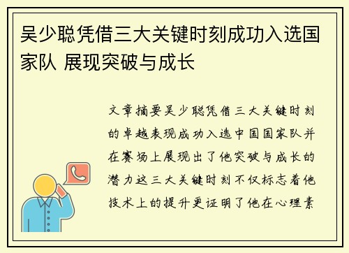 吴少聪凭借三大关键时刻成功入选国家队 展现突破与成长