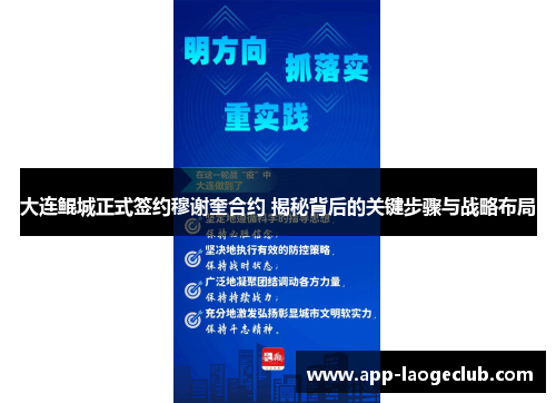 大连鲲城正式签约穆谢奎合约 揭秘背后的关键步骤与战略布局