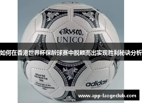 如何在香港世界杯保龄球赛中脱颖而出实现胜利秘诀分析