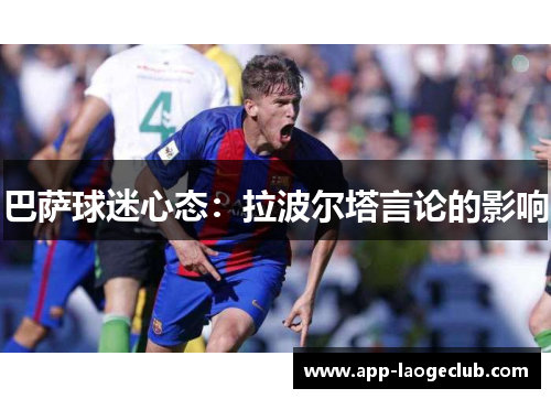 巴萨球迷心态：拉波尔塔言论的影响