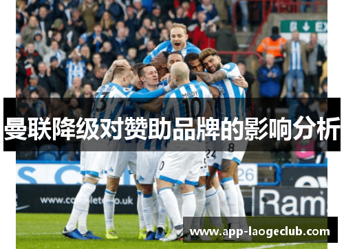 曼联降级对赞助品牌的影响分析