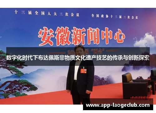 数字化时代下布达佩斯非物质文化遗产技艺的传承与创新探索