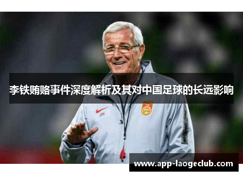 李铁贿赂事件深度解析及其对中国足球的长远影响