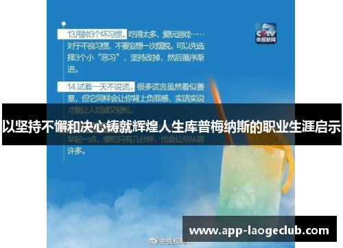 以坚持不懈和决心铸就辉煌人生库普梅纳斯的职业生涯启示 以坚持不懈和决心铸就辉煌人生库普梅纳斯的职业生涯启示