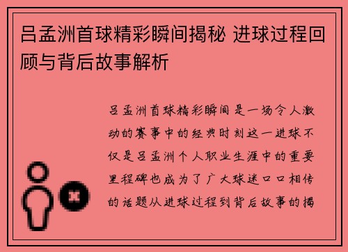 吕孟洲首球精彩瞬间揭秘 进球过程回顾与背后故事解析