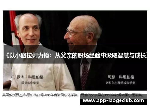 《以小图拉姆为镜：从父亲的职场经验中汲取智慧与成长》