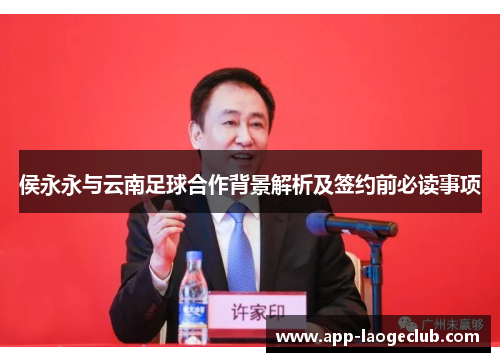 侯永永与云南足球合作背景解析及签约前必读事项