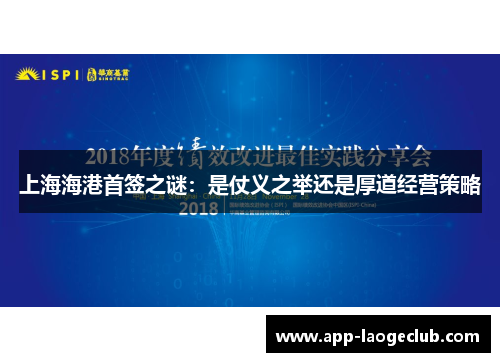 上海海港首签之谜：是仗义之举还是厚道经营策略