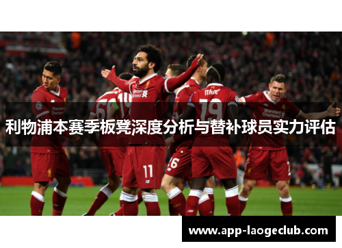 利物浦本赛季板凳深度分析与替补球员实力评估