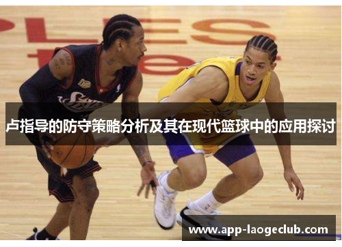 卢指导的防守策略分析及其在现代篮球中的应用探讨