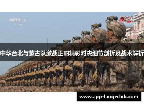 中华台北与蒙古队激战正酣精彩对决细节剖析及战术解析