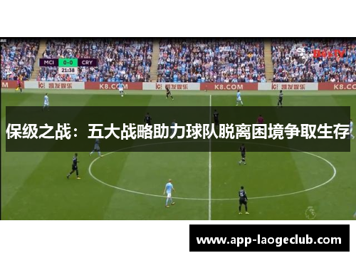 保级之战：五大战略助力球队脱离困境争取生存