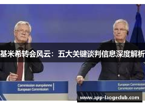 基米希转会风云：五大关键谈判信息深度解析