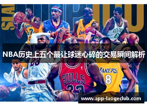 NBA历史上五个最让球迷心碎的交易瞬间解析