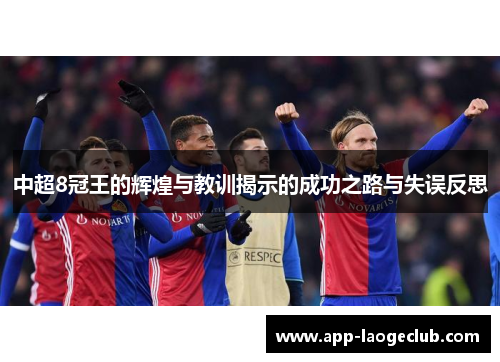 中超8冠王的辉煌与教训揭示的成功之路与失误反思