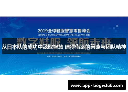 从日本队的成功中汲取智慧 值得借鉴的策略与团队精神