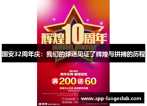 国安32周年庆：我们的球迷见证了辉煌与拼搏的历程